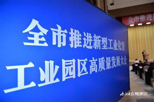 加快建設(shè)工業(yè)強(qiáng)市 內(nèi)江市推進(jìn)新型工業(yè)化暨工業(yè)園區(qū)高質(zhì)量發(fā)展大會掠影