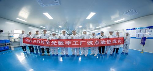 行業(yè)首個50g pon的工業(yè)應用試點,創(chuàng)新數(shù)字工廠實踐