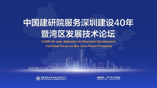 中國(guó)建研院服務(wù)深圳建設(shè)40年暨 灣區(qū)發(fā)展技術(shù)論壇隆重召開